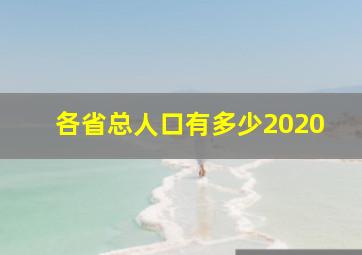 各省总人口有多少2020