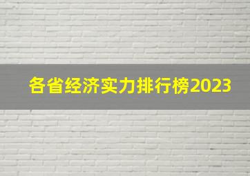 各省经济实力排行榜2023