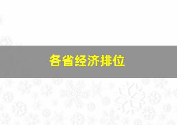 各省经济排位