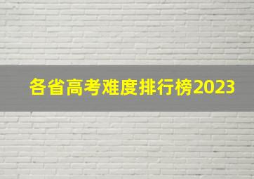 各省高考难度排行榜2023