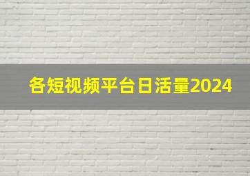 各短视频平台日活量2024