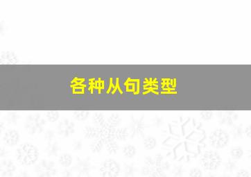 各种从句类型