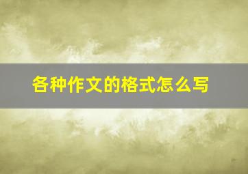 各种作文的格式怎么写