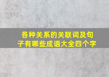 各种关系的关联词及句子有哪些成语大全四个字