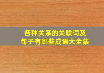 各种关系的关联词及句子有哪些成语大全集