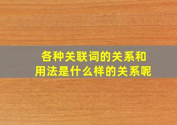 各种关联词的关系和用法是什么样的关系呢