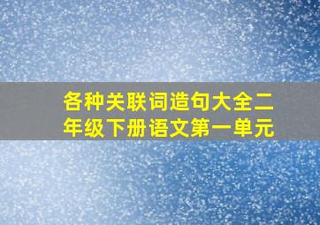 各种关联词造句大全二年级下册语文第一单元