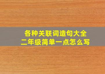 各种关联词造句大全二年级简单一点怎么写