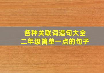 各种关联词造句大全二年级简单一点的句子