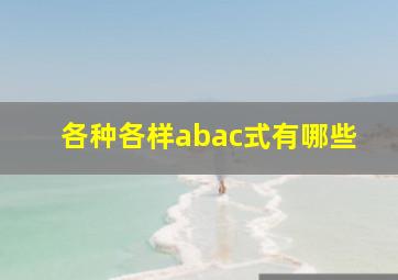 各种各样abac式有哪些