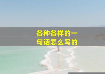 各种各样的一句话怎么写的