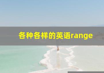 各种各样的英语range