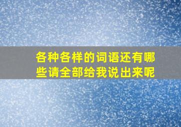 各种各样的词语还有哪些请全部给我说出来呢