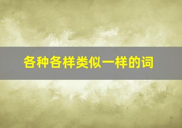 各种各样类似一样的词