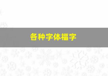 各种字体福字