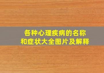 各种心理疾病的名称和症状大全图片及解释