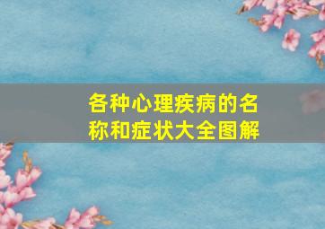 各种心理疾病的名称和症状大全图解