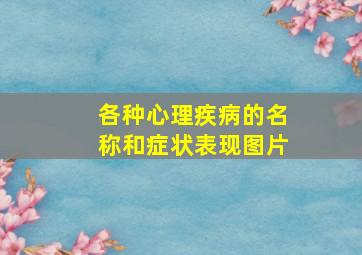 各种心理疾病的名称和症状表现图片