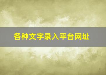 各种文字录入平台网址