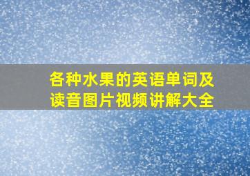 各种水果的英语单词及读音图片视频讲解大全