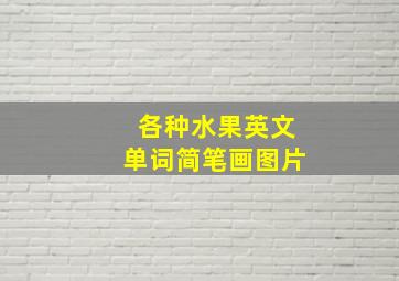 各种水果英文单词简笔画图片