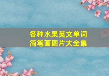 各种水果英文单词简笔画图片大全集