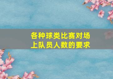 各种球类比赛对场上队员人数的要求