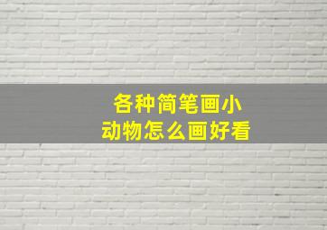 各种简笔画小动物怎么画好看