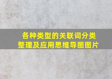 各种类型的关联词分类整理及应用思维导图图片