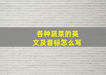 各种蔬菜的英文及音标怎么写