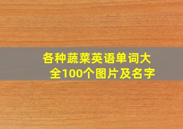 各种蔬菜英语单词大全100个图片及名字