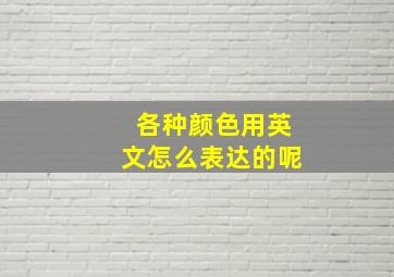 各种颜色用英文怎么表达的呢