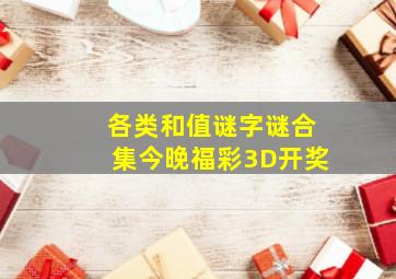 各类和值谜字谜合集今晚福彩3D开奖