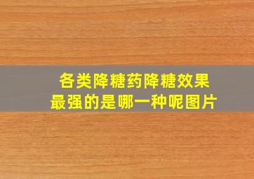 各类降糖药降糖效果最强的是哪一种呢图片