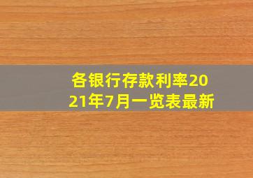 各银行存款利率2021年7月一览表最新