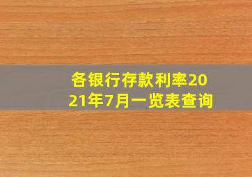 各银行存款利率2021年7月一览表查询