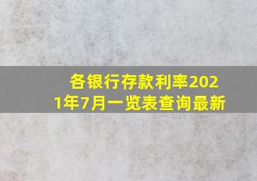 各银行存款利率2021年7月一览表查询最新