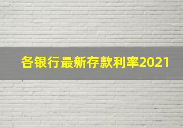 各银行最新存款利率2021