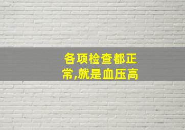 各项检查都正常,就是血压高