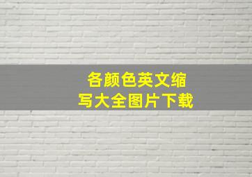 各颜色英文缩写大全图片下载