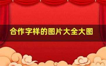 合作字样的图片大全大图