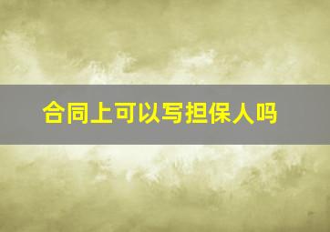 合同上可以写担保人吗