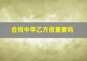 合同中甲乙方很重要吗