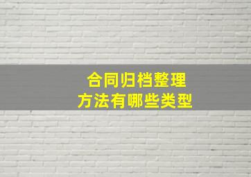 合同归档整理方法有哪些类型