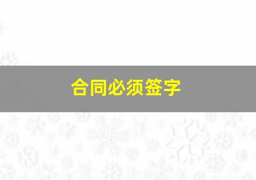 合同必须签字