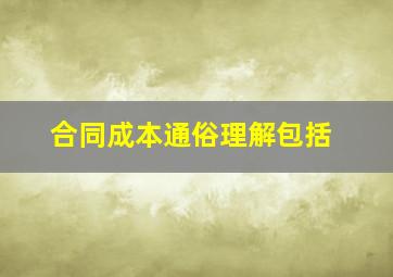 合同成本通俗理解包括