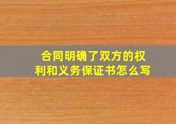 合同明确了双方的权利和义务保证书怎么写