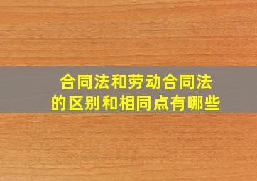 合同法和劳动合同法的区别和相同点有哪些