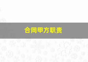 合同甲方职责