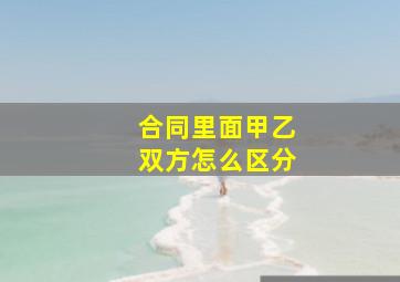 合同里面甲乙双方怎么区分